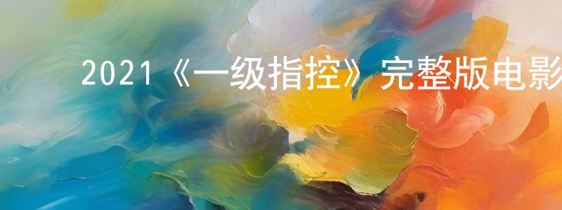 ﻿安雪梅的网络影视资源,﻿2021《一级指控》完整版电影/在线观看/百度云-美剧天堂